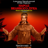 Александр Михайловский. Народ Великого духа