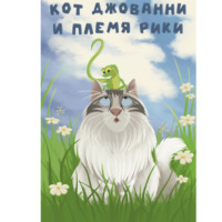 . Кот Джованни и племя Рики