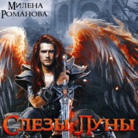 . Слёзы Луны
