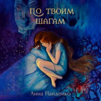 . По твоим шагам