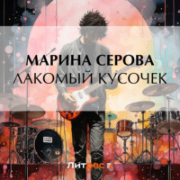 Марина Серова. Лакомый кусочек