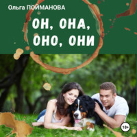 . Он, она, оно, они
