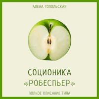 . Соционика: «Робеспьер». Полное описание типа