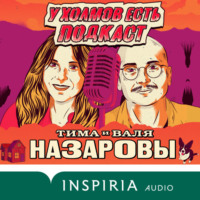 Тима Назаров. У холмов есть подкаст. 24 истории о серийных убийцах со всего света
