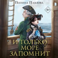 . И только море запомнит