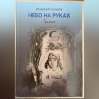 . Небо на руках. Трилогия