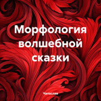 Чаласлав. Морфология волшебной сказки