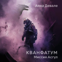 . Кванфатум. Миссия Асгул