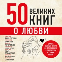 Эдуард Сирота. 50 великих книг о любви. Самые важные книги об отношениях с партнером и самим собой