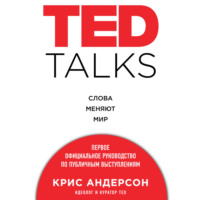 . TED TALKS. Слова меняют мир. Первое официальное руководство по публичным выступлениям