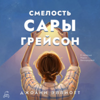 . Смелость Сары Грейсон