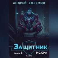 Андрей Ефремов. Защитник-1. Искра