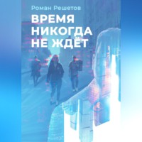 . Время никогда не ждёт