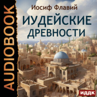. Иудейские древности