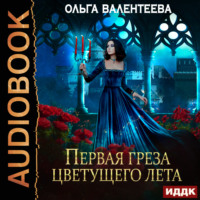 Ольга Валентеева. Последняя песня упавшей звезды. Книга 2. Первая греза цветущего лета
