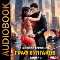 Кирилл Геннадьевич Тесленок. Граф Булгаков. Книга 3. Блеск Отражения