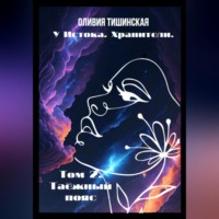 Оливия Тишинская. У Истока. Хранители. Том 2. Таёжный пояс