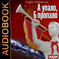 . А и Б. Книга 2. А упало, Б пропало