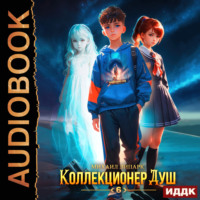 . Коллекционер душ. Книга 6. Финал