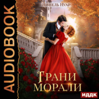 Нинель Нуар. Грани морали