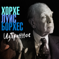 Хорхе Луис Борхес. Избранное