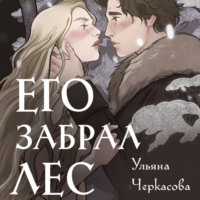 Ульяна Черкасова. Золотые земли. Его забрал лес