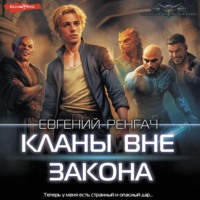 . Кланы вне закона