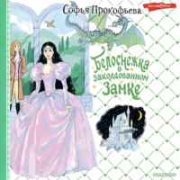 . Белоснежка в заколдованном замке