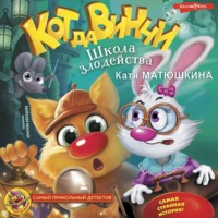 Катя Матюшкина. Кот да Винчи. Школа злодейства