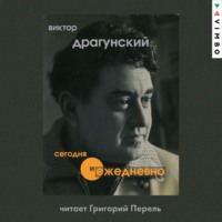 Виктор Драгунский. Сегодня и ежедневно