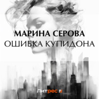 Марина Серова. Ошибка Купидона