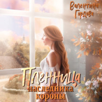 . Пленница наследника короны