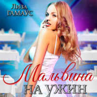 . Мальвина на ужин