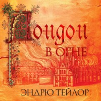. Лондон в огне