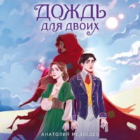 . Дождь для двоих