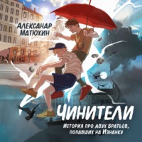 . Чинители