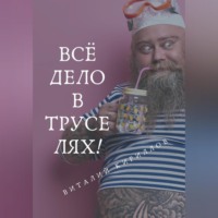 Виталий Александрович Кириллов. Всё дело в труселях!