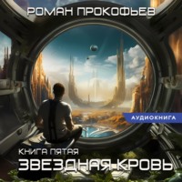 Роман Прокофьев. Звездная Кровь – 5. Вечность