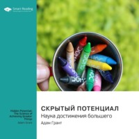 Smart Reading. Скрытый потенциал. Наука достижения большего. Адам Грант. Саммари