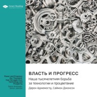 Smart Reading. Власть и прогресс. Наша тысячелетняя борьба за технологии и процветание. Дарон Аджемоглу, Саймон Джонсон. Саммари