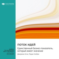 Smart Reading. Поток идей. Единственный бизнес-показатель, который имеет значение. Джереми Атли, Перри Клебан. Саммари