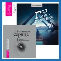 Барбара Майклджон-Фри. Всезнающее сердце. Пробуждение вашего внутреннего провидца + Год самопознания. Ритуалы, практики и медитации, меняющие жизнь