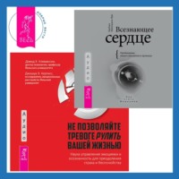 Барбара Майклджон-Фри. Всезнающее сердце. Пробуждение вашего внутреннего провидца + Не позволяйте тревоге рулить вашей жизнью. Наука управления эмоциями