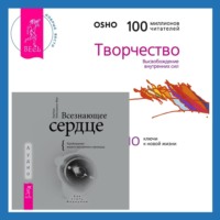 Бхагаван Шри Раджниш (Ошо). Всезнающее сердце. Пробуждение вашего внутреннего провидца + Творчество. Высвобождение внутренних сил