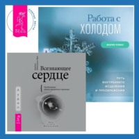 . Всезнающее сердце. Пробуждение вашего внутреннего провидца + Работа с холодом. Путь внутреннего исцеления и преображения