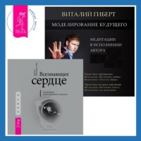 . Всезнающее сердце. Пробуждение вашего внутреннего провидца + Моделирование будущего