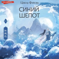 . Синий шепот. Книга 1