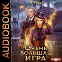 . В пепел. Книга 5. Очень большая игра