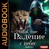 Ольга Олие. Падение с небес. Книга 5