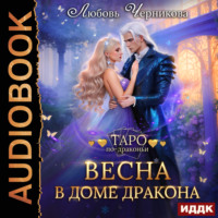 Любовь Черникова. Весна в доме дракона